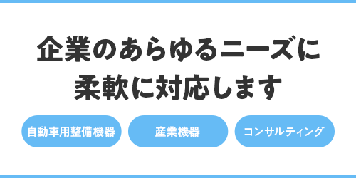 企業のあらゆるニーズに柔軟に対応します